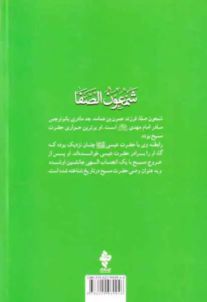 شمعون الصفا